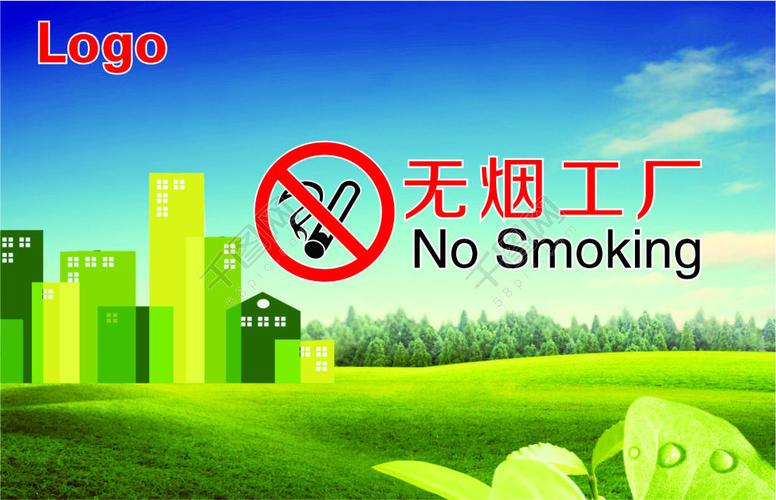 无烟工厂，安全相伴——禁止吸烟公益广告