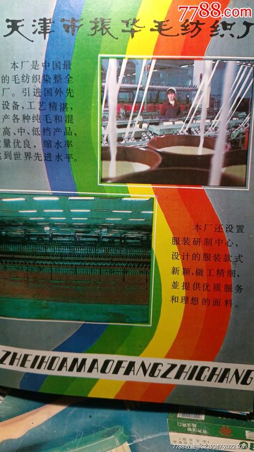 天津振华毛纺织厂彩页 一张广告牌的时代记忆与收藏价值