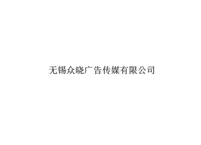无锡众晓广告传媒 一站式代理发布服务，让品牌传播更高效