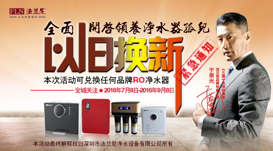 法兰尼&ldquo;以旧换新&rdquo;活动盛大开启 全面领养净水器&ldquo;孤儿&rdquo;