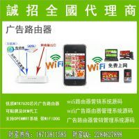 【wifi广告营销软件系统 商家路由器 固件开发定制 源码图片】wifi广告营销软件系统 商家路由器 固件开发定制 源码